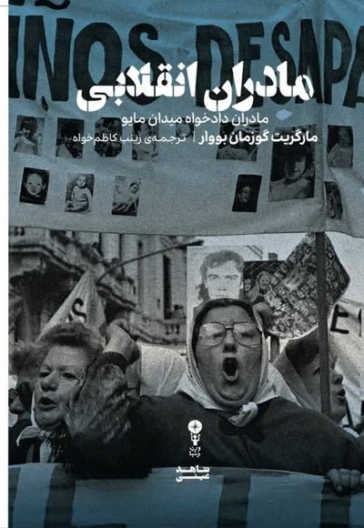 مادران انقلابی